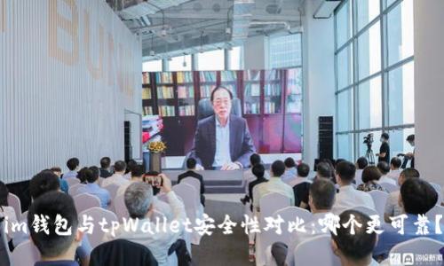 im钱包与tpWallet安全性对比：哪个更可靠？