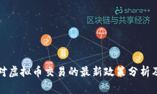 中国对虚拟币交易的最新政策分析及影响