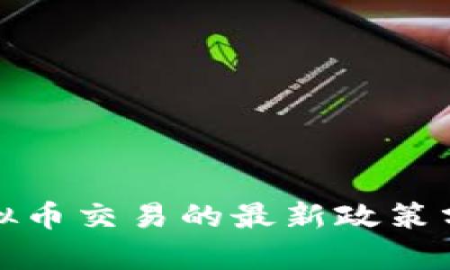 中国对虚拟币交易的最新政策分析及影响