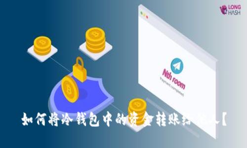 如何将冷钱包中的资金转账给他人？