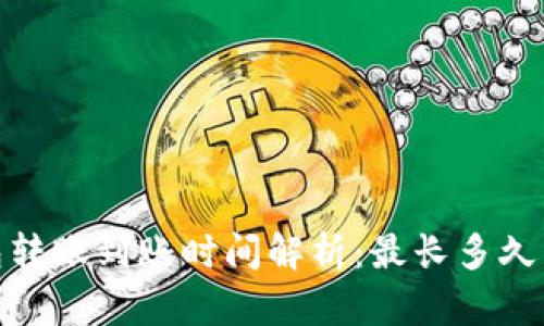 冷钱包转账到账时间解析：最长多久能到账