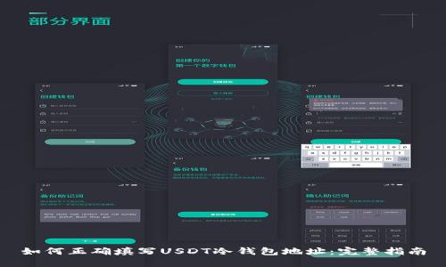 如何正确填写USDT冷钱包地址：完整指南