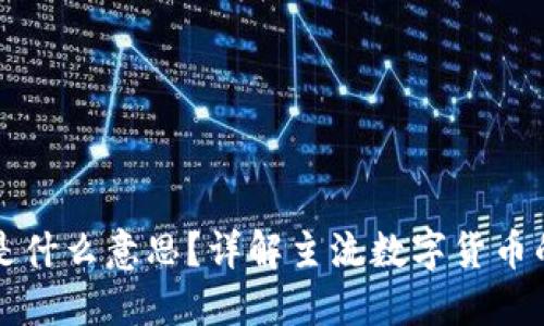 币圈龙头币是什么意思？详解主流数字货币的特点与影响