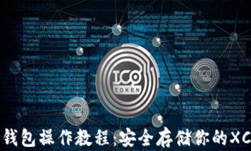 
xch冷钱包操作教程：安全存储你的XCH资产