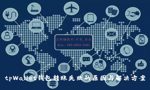 tpWallet钱包转账失败的原因与解决方案