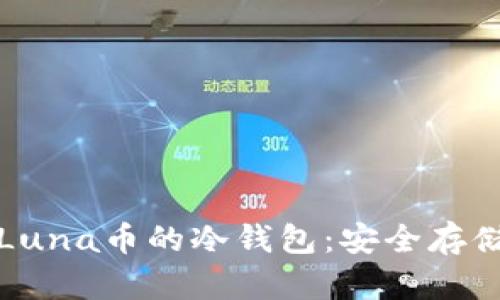 全面解析支持Luna币的冷钱包：安全存储你的数字资产