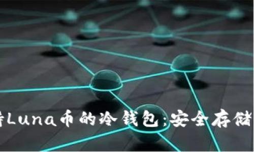 全面解析支持Luna币的冷钱包：安全存储你的数字资产