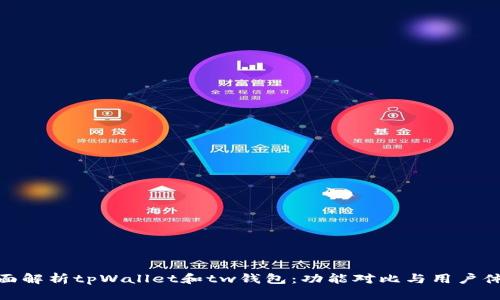 全面解析tpWallet和tw钱包：功能对比与用户体验