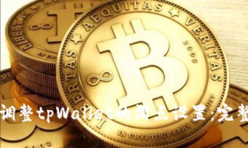 如何调整tpWallet的滑点设置：完整指南