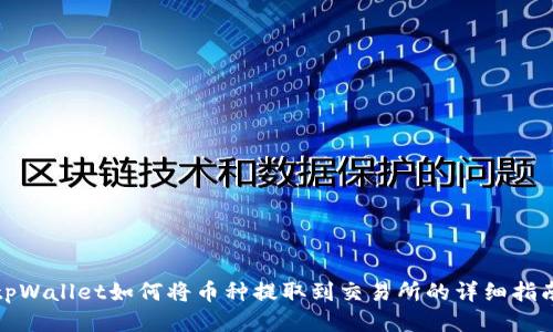 tpWallet如何将币种提取到交易所的详细指南