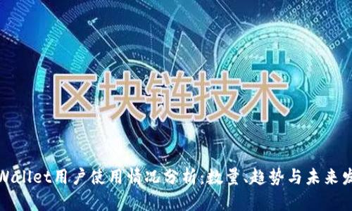 tpWallet用户使用情况分析：数量、趋势与未来发展