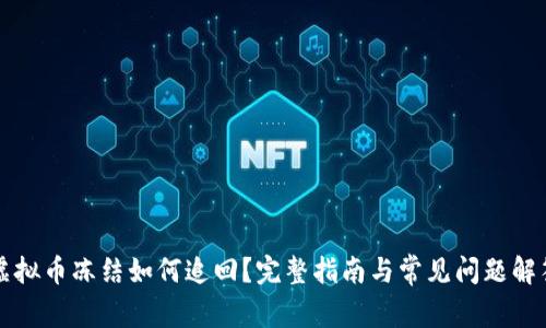 虚拟币冻结如何追回？完整指南与常见问题解答