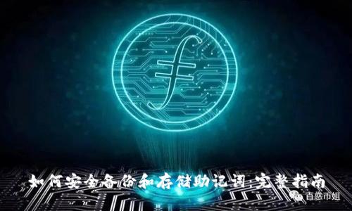 如何安全备份和存储助记词：完整指南