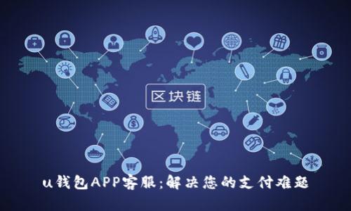 u钱包APP客服：解决您的支付难题