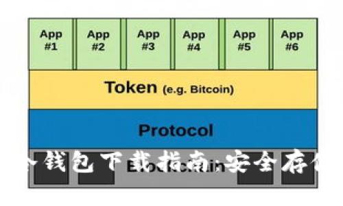 瑞波官方离线冷钱包下载指南：安全存储你的数字资产