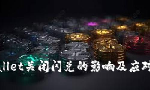 tpWallet关闭闪兑的影响及应对策略