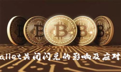 tpWallet关闭闪兑的影响及应对策略