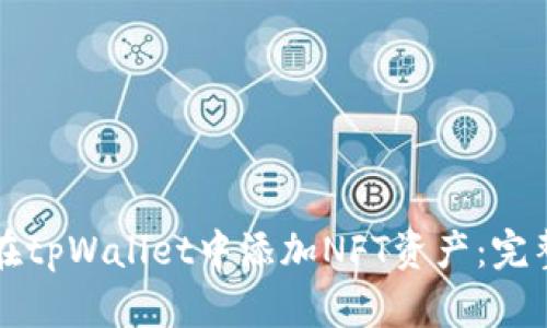 如何在tpWallet中添加NFT资产：完整指南