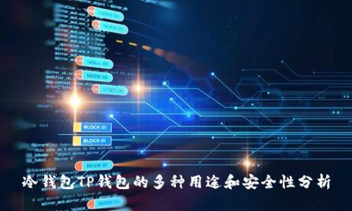 冷钱包TP钱包的多种用途和安全性分析