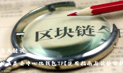 与关键词

什么是去中心化钱包TP？使用指南与优势分析
