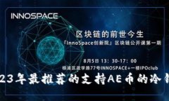2023年最推荐的支持AE币的冷钱包
