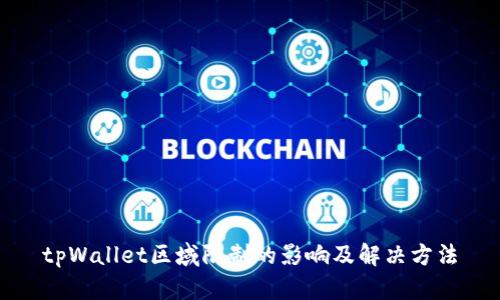 tpWallet区域限制的影响及解决方法