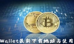 ETHWallet最新下载地址与使用指南