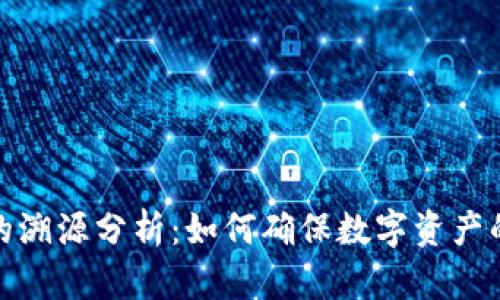 冷钱包的溯源分析：如何确保数字资产的安全性