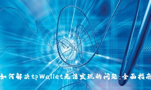 如何解决tpWallet无法发现的问题：全面指南