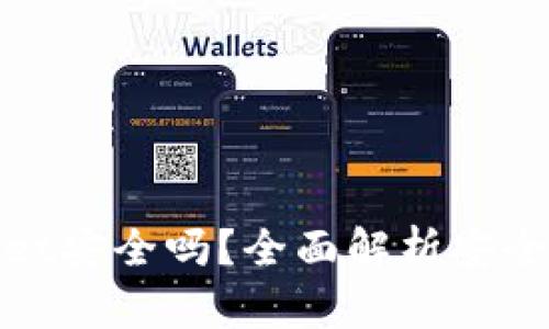 酷儿绑定tpWallet安全吗？全面解析安全风险与防护措施
