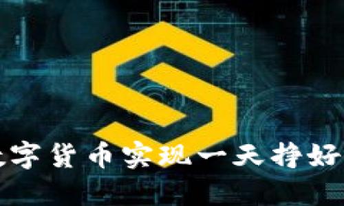 如何通过数字货币实现一天挣好几万的梦想