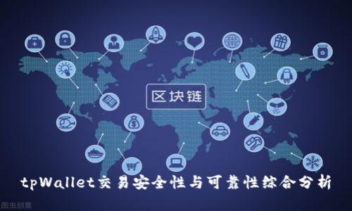 tpWallet交易安全性与可靠性综合分析
