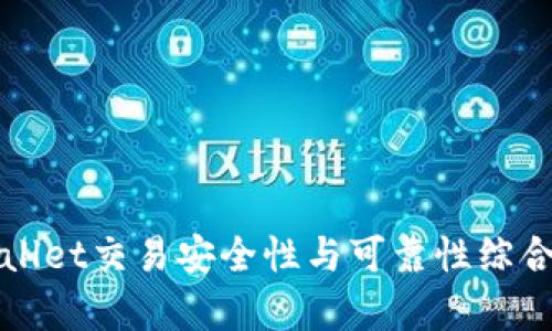 tpWallet交易安全性与可靠性综合分析