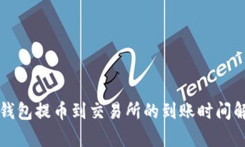 冷钱包提币到交易所的到账时间解析