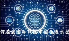 如何在波宝冷钱包中安全退出登录