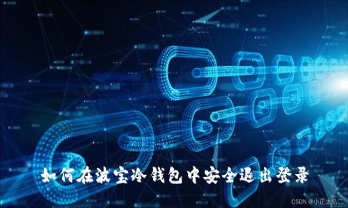 如何在波宝冷钱包中安全退出登录
