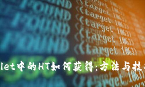 tpWallet中的HT如何获得：方法与技巧详解