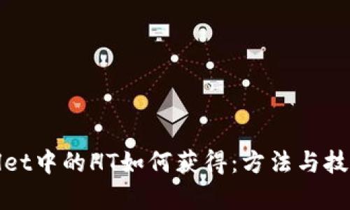 tpWallet中的HT如何获得：方法与技巧详解