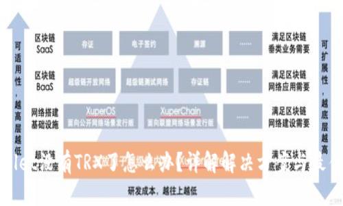 tpWallet没有TRX了怎么办？详解解决方案与最佳实践
