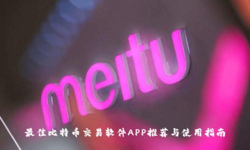 最佳比特币交易软件APP推荐与使用指南