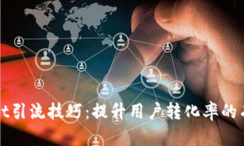 tpWallet引流技巧：提升用户转化率的有效方法