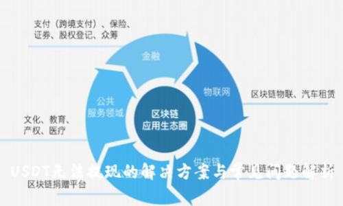 USDT无法提现的解决方案与常见问题解析