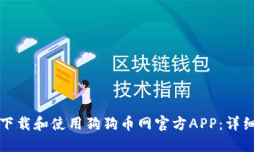 如何下载和使用狗狗币网官方APP：详细指南