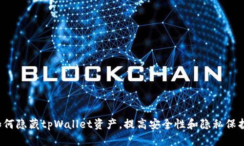 如何隐藏tpWallet资产，提高安全性和隐私保护？