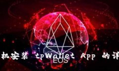 华为手机安装 tpWallet App 的详细指南