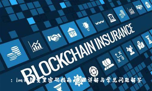 : im钱包重置密码指南：步骤详解与常见问题解答