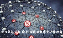 TP去中心化钱包下载：安全、便捷的数字资产管理