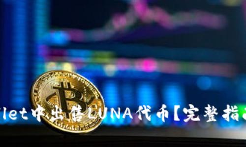 如何在tpWallet中出售LUNA代币？完整指南与操作步骤