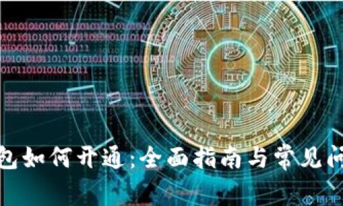 数字钱包如何开通：全面指南与常见问题解答