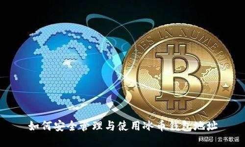 如何安全管理与使用冰币钱包地址